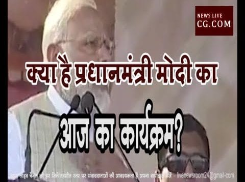 क्या है प्रधानमंत्री मोदी का आज का कार्यक्रम?