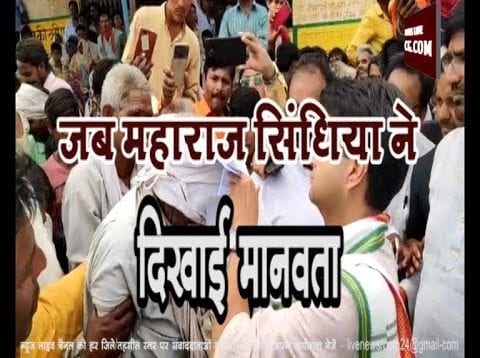 जब महाराज सिंधिया ने दिखाई मानवता