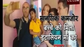 मानसिक रूप से कमजोर बच्चे को मिला इटैलियन मां का प्यार