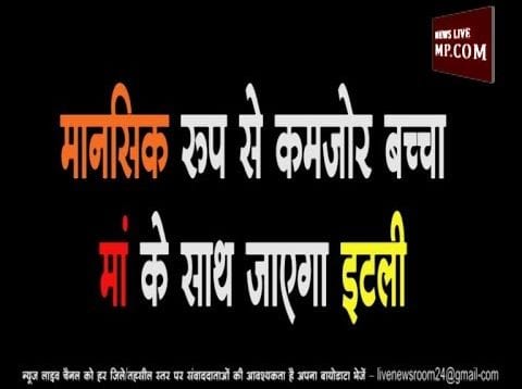 मानसिक रूप से कमजोर बच्चा अब मां के साथ जाएगा इटली
