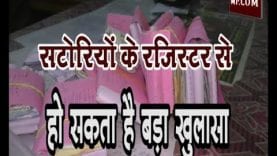 सटोरियों के रजिस्टर से हो सकता है बड़ा खुलासा