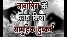 नाबालिग के साथ किया सामुहिक दुष्कर्म