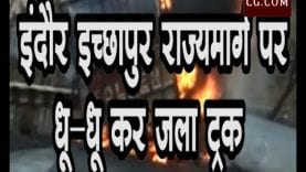 इंदौर इच्छापुर राज्यमार्ग पर धू-धू कर जला ट्रक