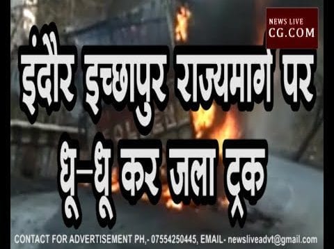 इंदौर इच्छापुर राज्यमार्ग पर धू-धू कर जला ट्रक