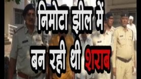 निमोटा झील में बन रही थी शराब