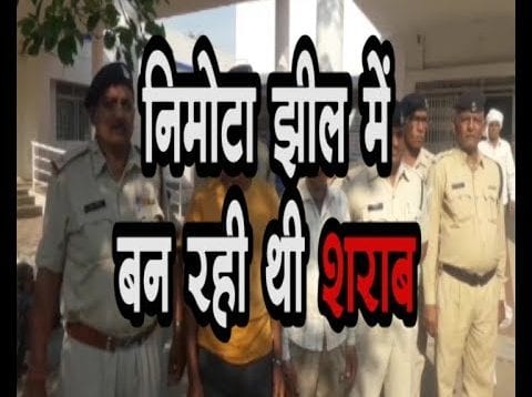 निमोटा झील में बन रही थी शराब