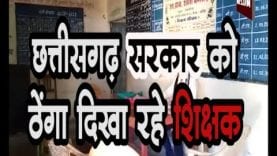 छत्तीसगढ़ सरकार को ठेंगा दिखा रहे शिक्षक