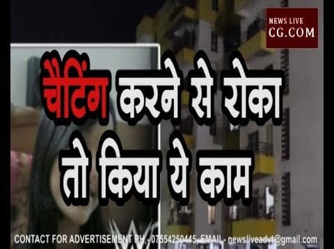देर रात तक लड़की कर रही थी चैटिंग, मां ने रोका तो किया ये काम
