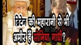 ब्रिटेन की महारानी से भी अमीर हैं सोनिया गांधी?