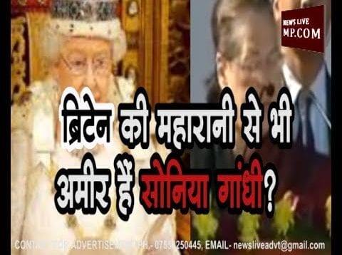 ब्रिटेन की महारानी से भी अमीर हैं सोनिया गांधी?