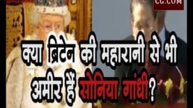 क्या ब्रिटेन की महारानी से भी अमीर हैं सोनिया गांधी?