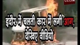 इंदौर में चलती कार में लगी आग, देखिए वीडियो