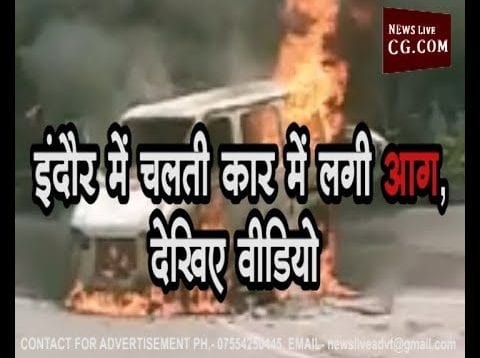 इंदौर में चलती कार में लगी आग, देखिए वीडियो