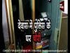 देवास में पुलिस के घर चोरी