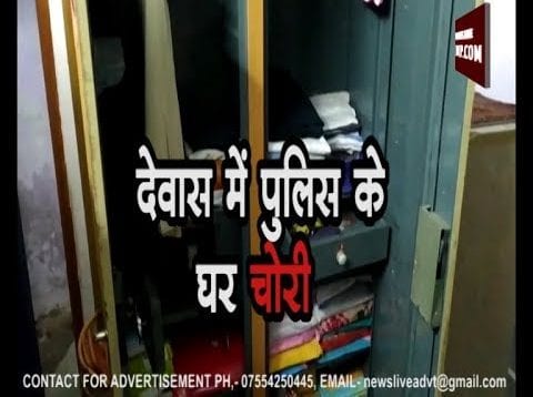 देवास में पुलिस के घर चोरी