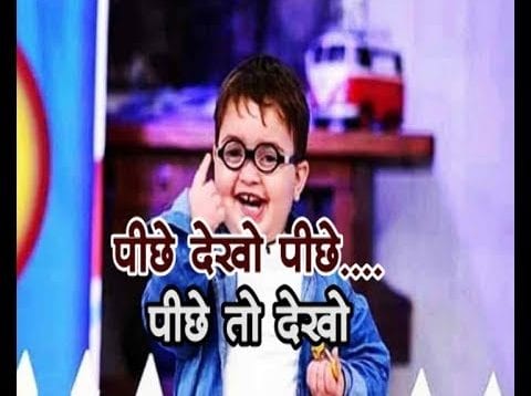 पीछे देखो पीछे….पीछे तो देखो