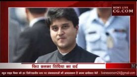 महाराज सिंधिया को सता रहा हार का डर