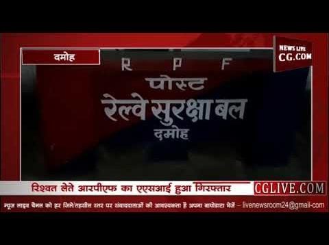 रिश्वत लेते आरपीएफ का एएसआई हुआ गिरफ्तार