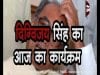 दिग्विजय सिंह का आज का कार्यक्रम