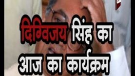 दिग्विजय सिंह का आज का कार्यक्रम
