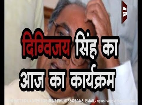 दिग्विजय सिंह का आज का कार्यक्रम