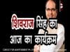 शिवराज सिंह का आज का कार्यक्रम