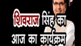 शिवराज सिंह का आज का कार्यक्रम