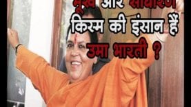 मूर्ख और साधारण किस्म की इंसान हैं उमा भारती ?