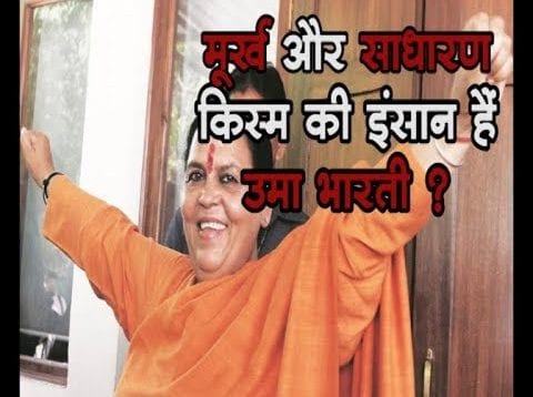 मूर्ख और साधारण किस्म की इंसान हैं उमा भारती ?