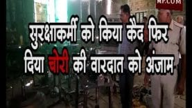 सुरक्षाकर्मी को किया कैद फिर दिया चोरी की वारदात को अंजाम