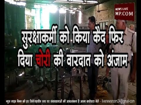 सुरक्षाकर्मी को किया कैद फिर दिया चोरी की वारदात को अंजाम