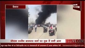 भोपाल उज्जैन मार्ग पर ट्रक में लगी भीषण आग