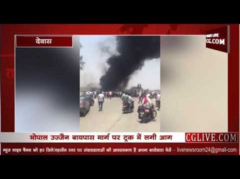 भोपाल उज्जैन मार्ग पर ट्रक में लगी भीषण आग
