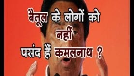 बैतूल के लोगों को नहीं पसंद हैं कमलनाथ ?