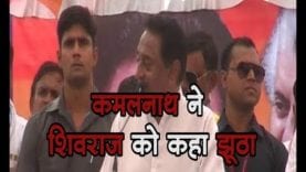 कमलनाथ ने शिवराज को कहा झूठा