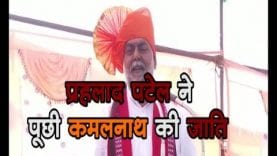 प्रहलाद पटेल ने पूछी कमलनाथ की जाति
