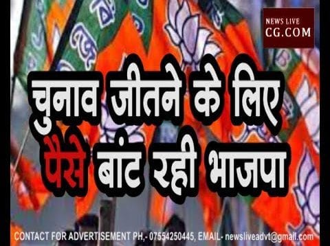 खुलेआम रुपये बांटते पकड़ाया भाजपा समर्थक