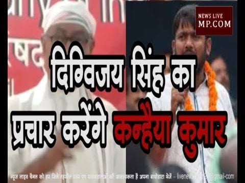 दिग्विजय सिंह का प्रचार करेंगे कन्हैया कुमार