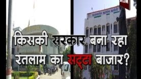 किसकी सरकार बना रहा रतलाम का सट्टा बाजार?