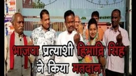 भाजपा प्रत्याशी हिमाद्रि शिंह ने किया मतदान