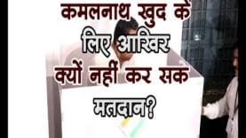 कमलनाथ खुद के लिए आखिर क्यों नहीं कर सके मतदान?