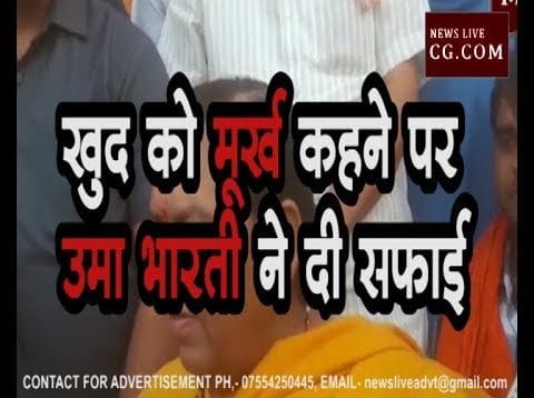 खुद को मूर्ख कहने पर उमा भारती ने दी सफाई
