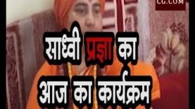 साध्वी प्रज्ञा का आज का कार्यक्रम
