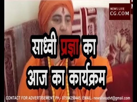 साध्वी प्रज्ञा का आज का कार्यक्रम