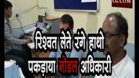 रिश्वत लेते रंगे हाथो पकड़ाया नोडल अधिकारी