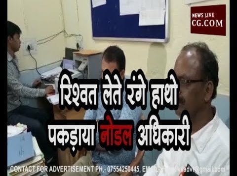 रिश्वत लेते रंगे हाथो पकड़ाया नोडल अधिकारी