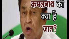कमलनाथ की क्या है जात?