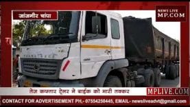 तेज़ कफ्तार ट्रेलर ने बाईक को मारी तक्कर