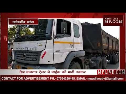 तेज़ कफ्तार ट्रेलर ने बाईक को मारी तक्कर