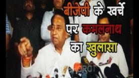 बीजेपी के खर्चे पर कमलनाथ का खुलासा